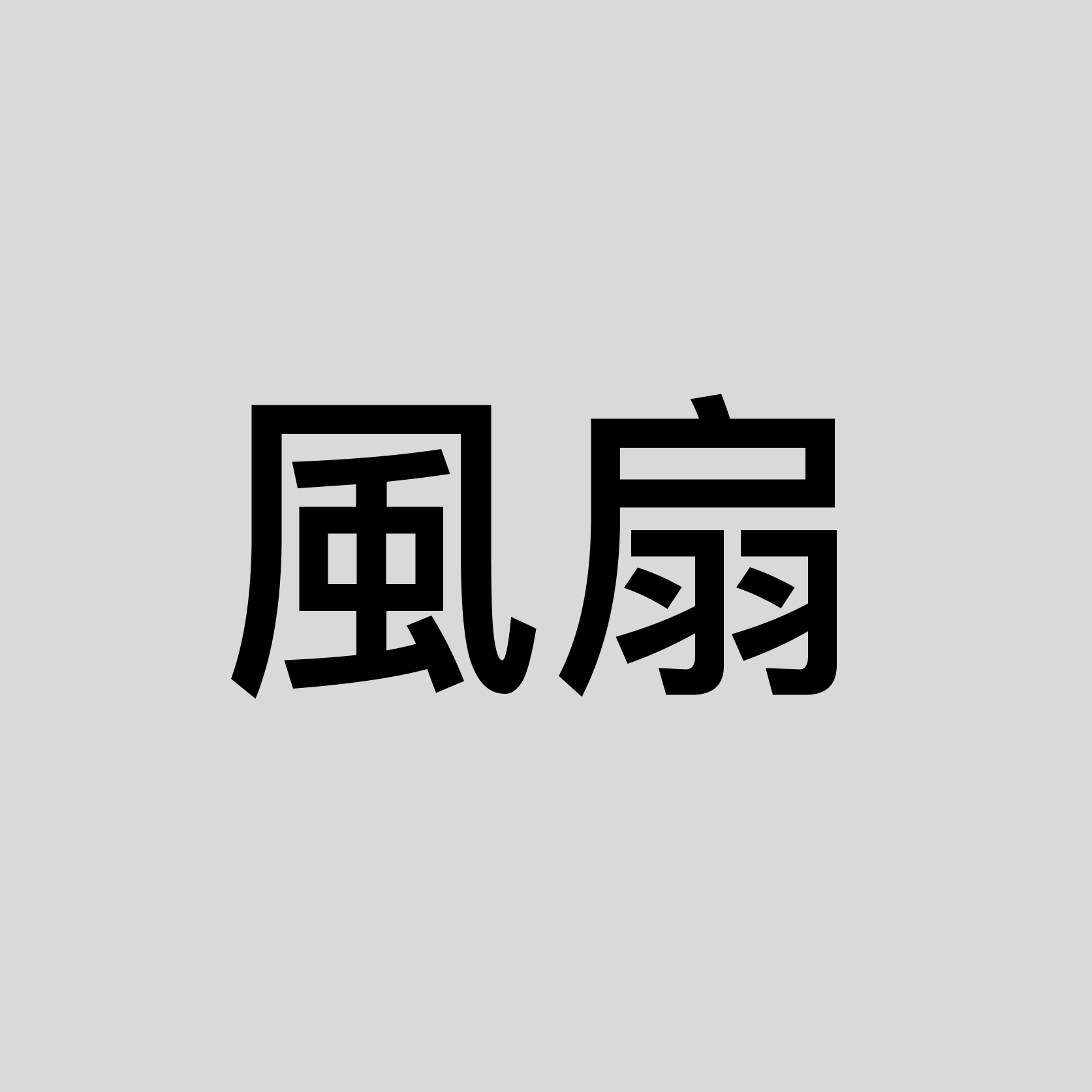 奧爾風扇-XC1